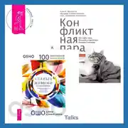 Постер книги Станьте живыми. Открывая радость, отбрасывая чувство вины + Конфликтная пара. Как найти мир, близость и научиться уважать партнера