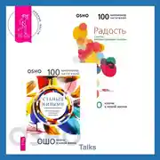 Постер книги Станьте живыми. Открывая радость, отбрасывая чувство вины + Радость. Счастье, которое приходит изнутри