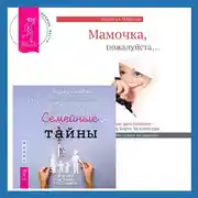 Постер книги Семейные тайны. Практика системных расстановок + Мамочка, пожалуйста. Семейные расстановки – метод Берта Хеллингера