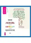 Бхагаван Шри Раджниш (Ошо) - Светлая магия любви. Эзотерические и психологические практики для счастливых отношений + Любовь, свобода, одиночество. Новый взгляд на отношения