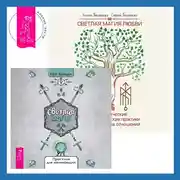 Постер книги Светлая магия любви. Эзотерические и психологические практики для счастливых отношений + Светлая магия. Практики для начинающих