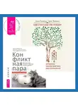 Элина Болтенко - Светлая магия любви. Эзотерические и психологические практики для счастливых отношений + Конфликтная пара. Как найти мир, близость и научиться уважать партнера