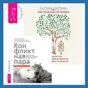 Постер книги Светлая магия любви. Эзотерические и психологические практики для счастливых отношений + Конфликтная пара. Как найти мир, близость и научиться уважать партнера