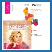 Постер книги Счастье здесь. Руководство по трансформации личности. Обретение гармонии и баланса + Радость. Счастье, которое приходит изнутри