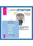 Анастасия Долганова - Повседневные психические расстройства. Самодиагностика и самопомощь + Как быть несчастным: 40 стратегий, которые вы уже используете