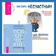 Постер книги Повседневные психические расстройства. Самодиагностика и самопомощь + Как быть несчастным: 40 стратегий, которые вы уже используете