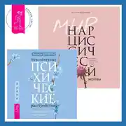 Постер книги Повседневные психические расстройства. Самодиагностика и самопомощь + Мир нарциссической жертвы. Отношения в контексте современного невроза