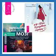 Постер книги Перенастройте свой встревоженный мозг + Фея в розовом сиропе. Как преодолеть тревожность, чтобы жить ярко и в удовольствие