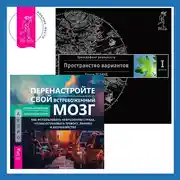 Постер книги Перенастройте свой встревоженный мозг. Трансерфинг реальности. Ступень I