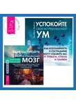  Джеффри Брэнтли - Перенастройте свой встревоженный мозг + Успокойте свой встревоженный ум