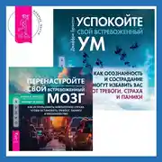 Постер книги Перенастройте свой встревоженный мозг + Успокойте свой встревоженный ум