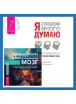 Кэтрин М. Питтмен - Перенастройте свой встревоженный мозг + Я слишком много думаю. Как распорядиться своим сверхэффективным умом