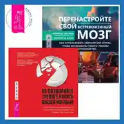 Постер книги Перенастройте свой встревоженный мозг + Не позволяйте тревоге рулить вашей жизнью. Наука управления эмоциями беспокойства