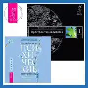 Постер книги Повседневные психические расстройства: Самодиагностика и самопомощь. Трансерфинг реальности. Ступень I