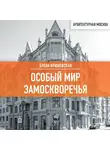 Елена Крижевская - Особый мир Замоскворечья