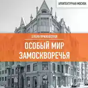 Постер книги Особый мир Замоскворечья