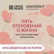 Постер книги Саммари книги «Пять откровений о жизни»