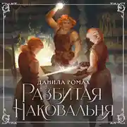 Постер книги Разбитая наковальня