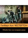 Гилберт Кит Честертон - Убийство на скорую руку