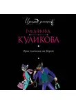 Галина Куликова - Эрос пленных не берет