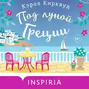 Постер книги Под луной Греции