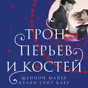 Постер книги Трон перьев и костей