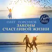 Постер книги Законы счастливой жизни. Том 3