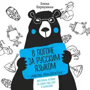 Постер книги В погоне за русским языком: заметки пользователя. Невероятные истории из жизни букв, слов и выражений