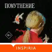 Постер книги Помутнение