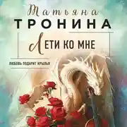 Постер книги Лети ко мне