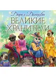 Дарья Донцова - Великие хранители