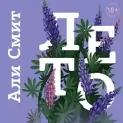 Постер книги Лето