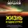 Алексей Мерцалов - Жизнь и одни сутки