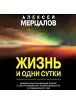 Алексей Мерцалов - Жизнь и одни сутки