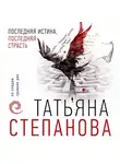 Татьяна Степанова - Последняя истина, последняя страсть