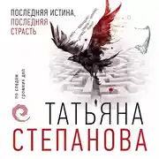 Постер книги Последняя истина, последняя страсть