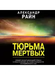 Александр Райн - Тюрьма мертвых