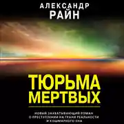 Постер книги Тюрьма мертвых