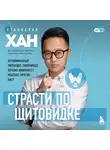 Станислав Хан - Страсти по щитовидке. Аутоиммунный тиреоидит, гипотиреоз: почему иммунитет работает против нас?