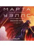 Марта Уэллс - Змеиное Море