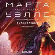 Постер книги Змеиное Море