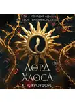 Кристин и Ник Кроуфорд - Лорд Хаоса