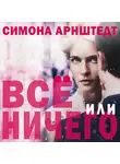 Симона Арнштедт - Все или ничего