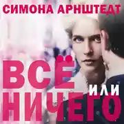 Постер книги Все или ничего