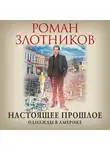Роман Злотников - Настоящее прошлое. Однажды в Америке