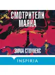 Эмма Стоунекс - Смотрители маяка