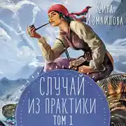 Постер книги Случай из практики. Том 1