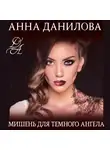 Анна Данилова - Мишень для темного ангела