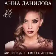 Постер книги Мишень для темного ангела