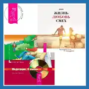 Постер книги Жизнь, любовь, смех. Превращая жизнь в праздник + Медитации. О любви